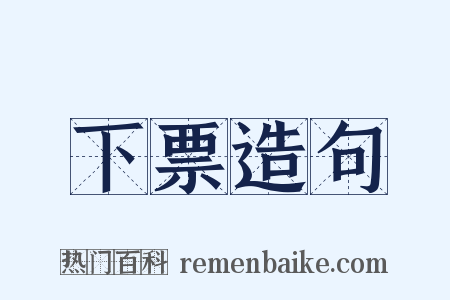 下票造句是什么意思的图片